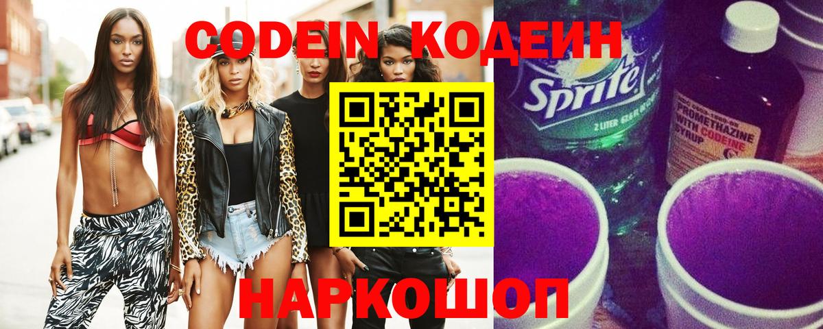 Кандалакша  Кодеин напиток Lean (лин)  Кодеиновый сироп Lean Purple Drank  Вход с VPN 